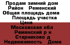 Продам зимний дом › Район ­ Ременский › Общая площадь дома ­ 140 › Площадь участка ­ 8 500 › Цена ­ 4 400 000 - Московская обл., Раменский р-н, Старниково д. Недвижимость » Дома, коттеджи, дачи продажа   